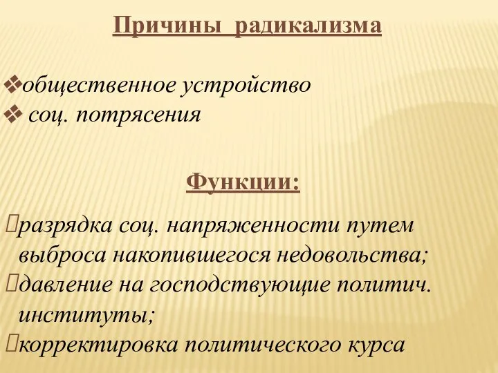 Причины радикализма общественное устройство соц. потрясения Функции: разрядка соц. напряженности путем