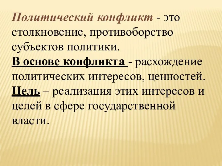 Политический конфликт - это столкновение, противоборство субъектов политики. В основе конфликта