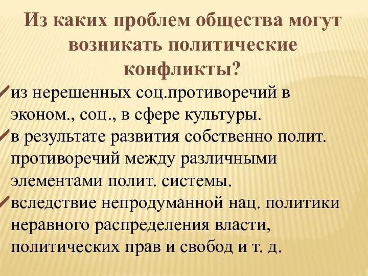 Из каких проблем общества могут возникать политические конфликты? из нерешенных соц.противоречий