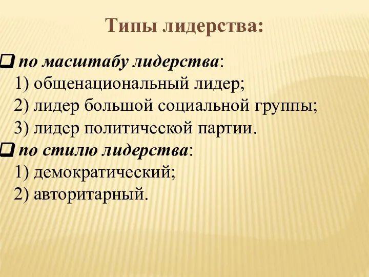 Типы лидерства: по масштабу лидерства: 1) общенациональный лидер; 2) лидер большой