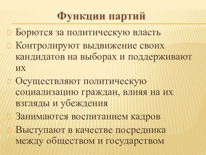 Функции партий Борются за политическую власть Контролируют выдвижение своих кандидатов на