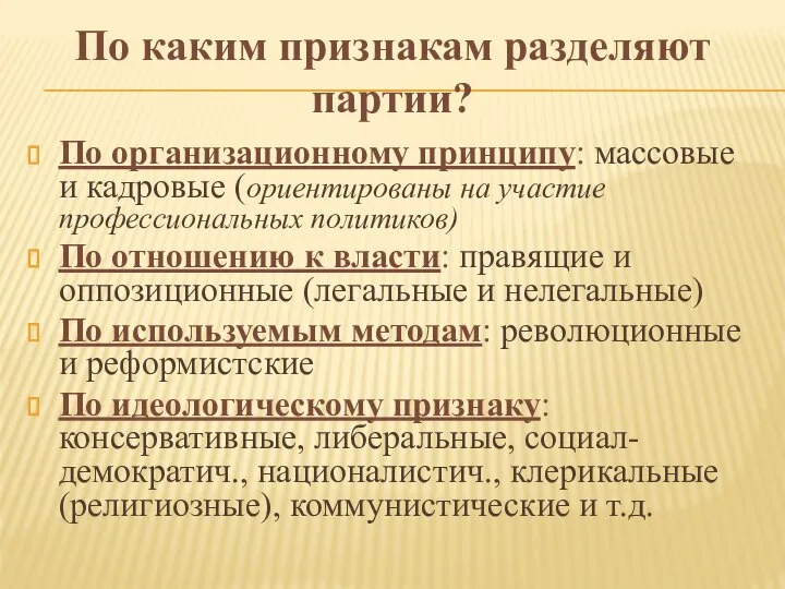 По каким признакам разделяют партии? По организационному принципу: массовые и кадровые