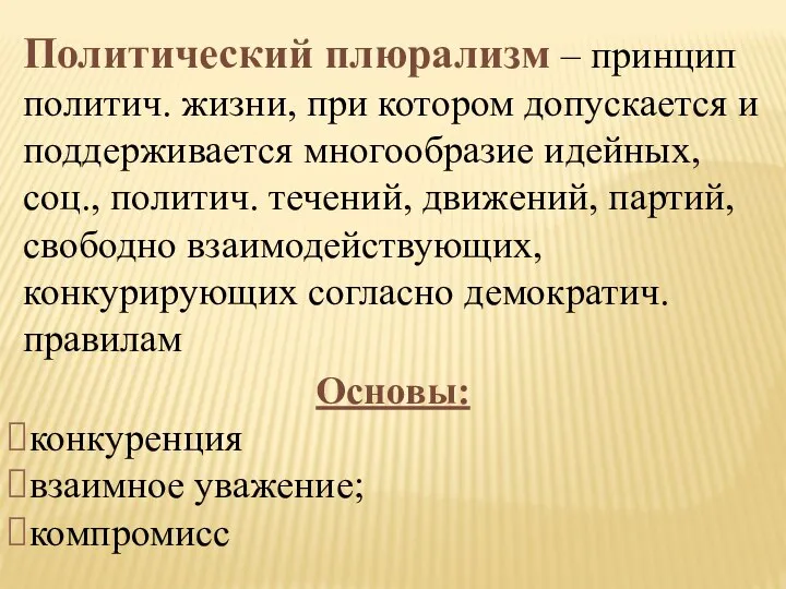 Политический плюрализм – принцип политич. жизни, при котором допускается и поддерживается