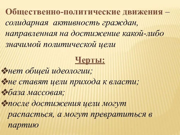 Общественно-политические движения – солидарная активность граждан, направленная на достижение какой-либо значимой