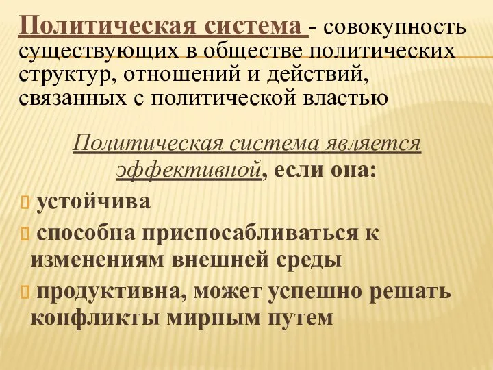 Политическая система является эффективной, если она: устойчива способна приспосабливаться к изменениям