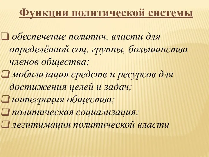 Функции политической системы обеспечение политич. власти для определённой соц. группы, большинства