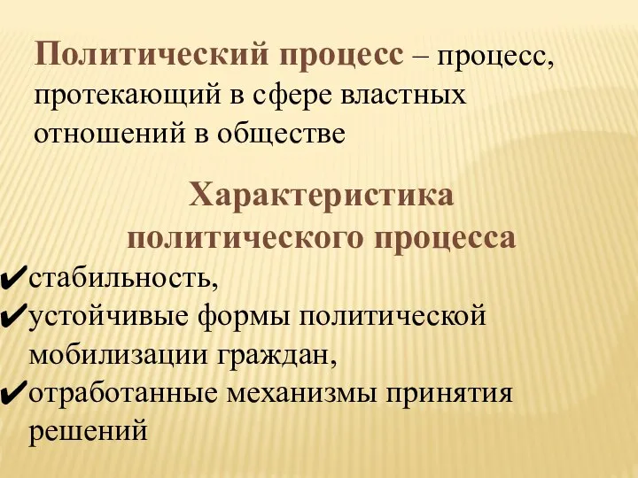 Политический процесс – процесс, протекающий в сфере властных отношений в обществе