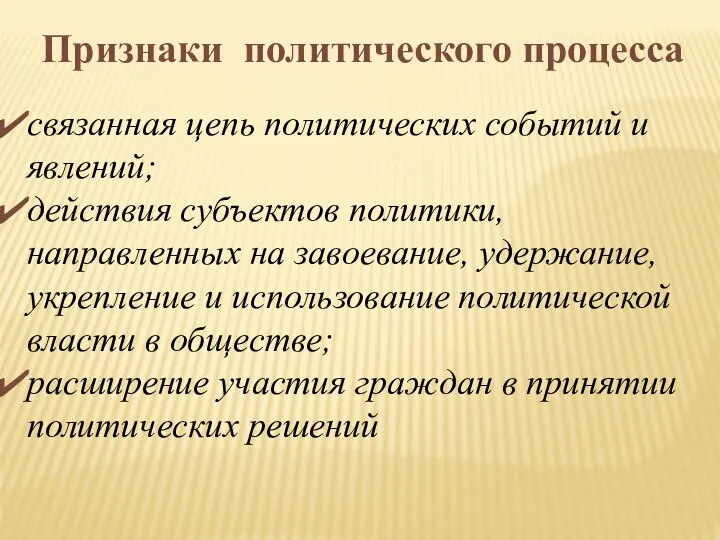 Признаки политического процесса связанная цепь политических событий и явлений; действия субъектов