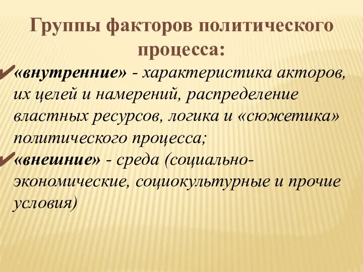 Группы факторов политического процесса: «внутренние» - характеристика акторов, их целей и