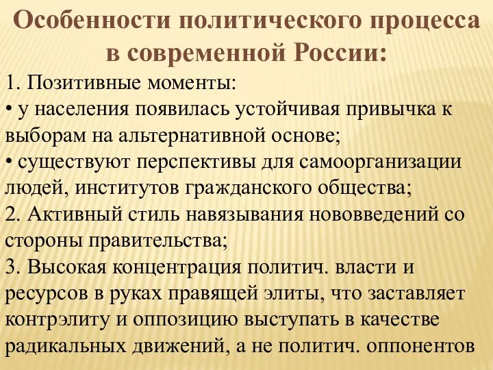 Особенности политического процесса в современной России: 1. Позитивные моменты: • у