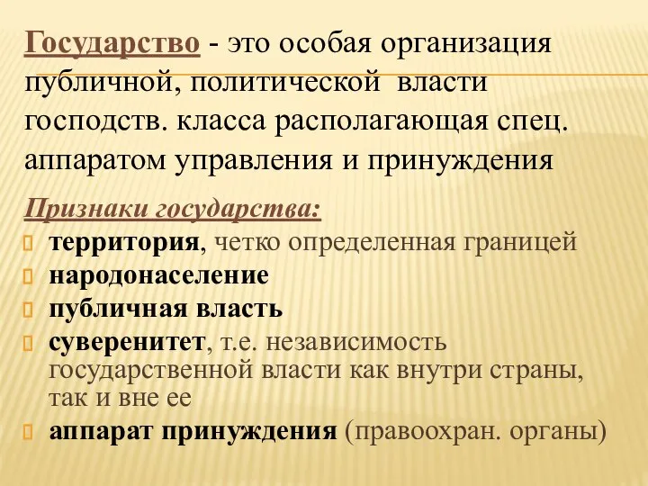 Признаки государства: территория, четко определенная границей народонаселение публичная власть суверенитет, т.е.