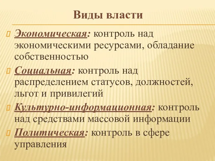 Виды власти Экономическая: контроль над экономическими ресурсами, обладание собственностью Социальная: контроль