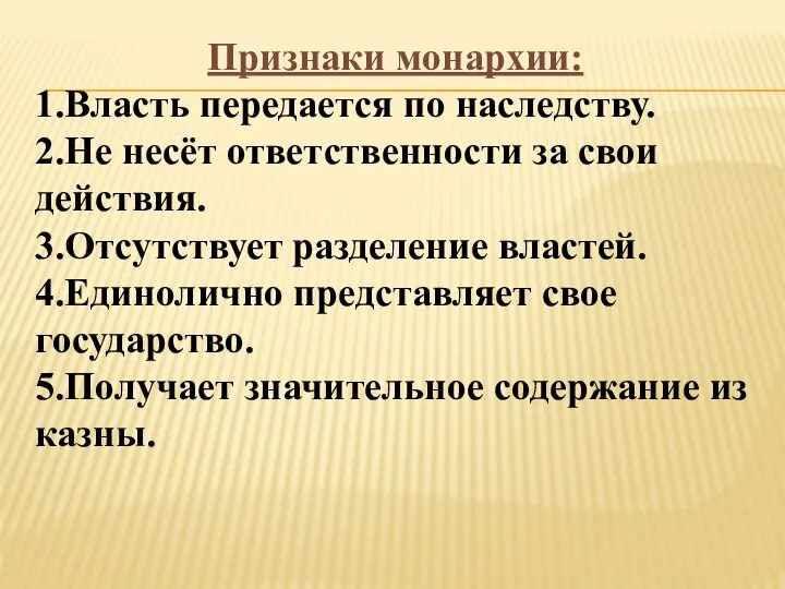 Признаки монархии: 1.Власть передается по наследству. 2.Не несёт ответственности за свои