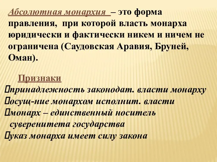 Абсолютная монархия – это форма правления, при которой власть монарха юридически