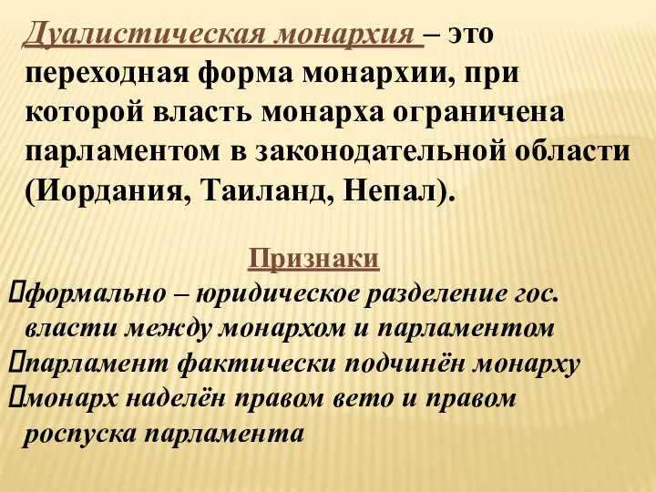 Дуалистическая монархия – это переходная форма монархии, при которой власть монарха