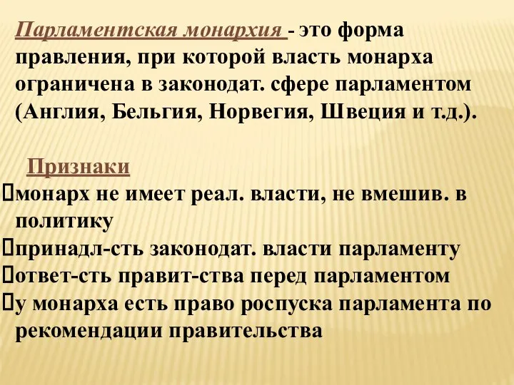 Парламентская монархия - это форма правления, при которой власть монарха ограничена