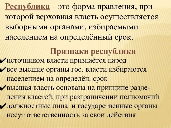 Республика – это форма правления, при которой верховная власть осуществляется выборными