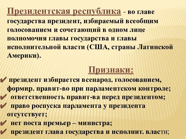 Президентская республика - во главе государства президент, избираемый всеобщим голосованием и