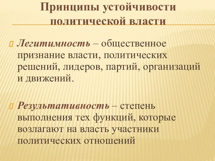 Принципы устойчивости политической власти Легитимность – общественное признание власти, политических решений,