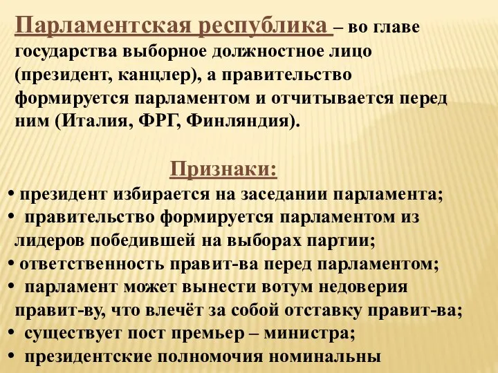 Парламентская республика – во главе государства выборное должностное лицо (президент, канцлер),