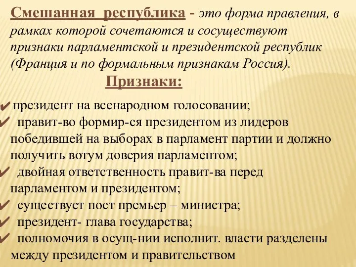 Смешанная республика - это форма правления, в рамках которой сочетаются и