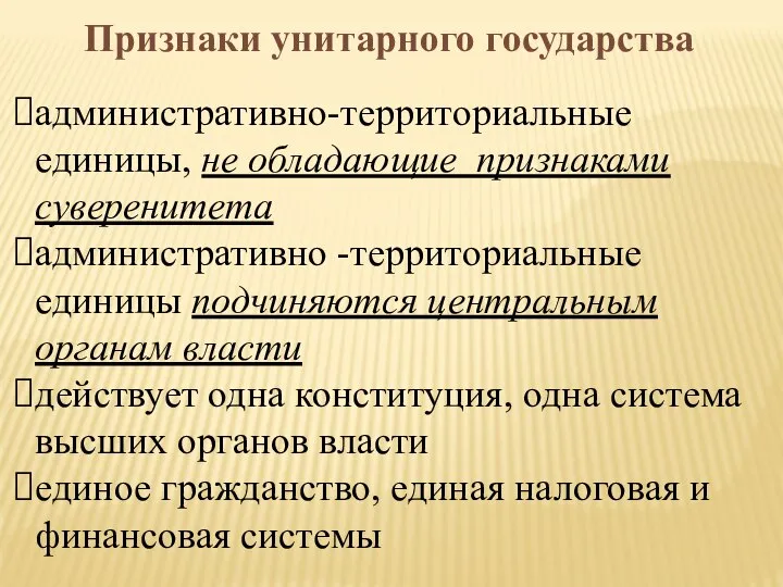 Признаки унитарного государства административно-территориальные единицы, не обладающие признаками суверенитета административно -территориальные