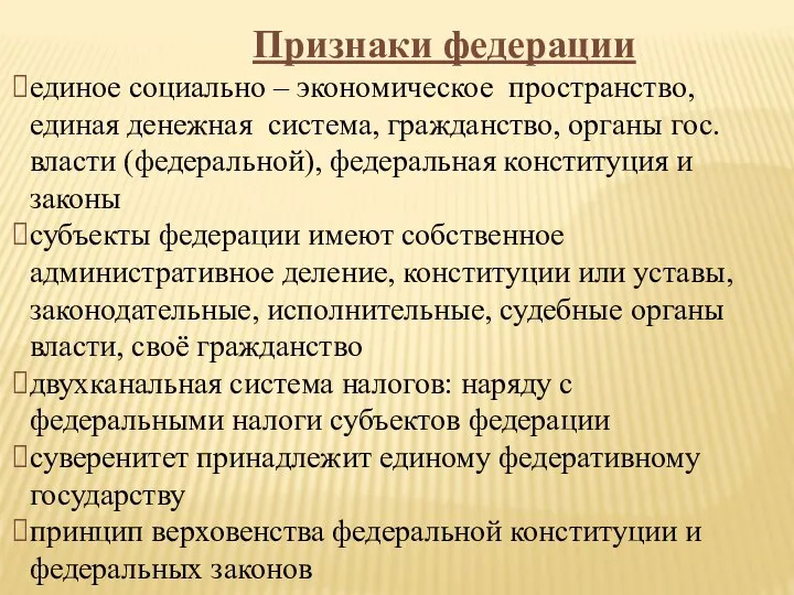 Признаки федерации единое социально – экономическое пространство, единая денежная система, гражданство,