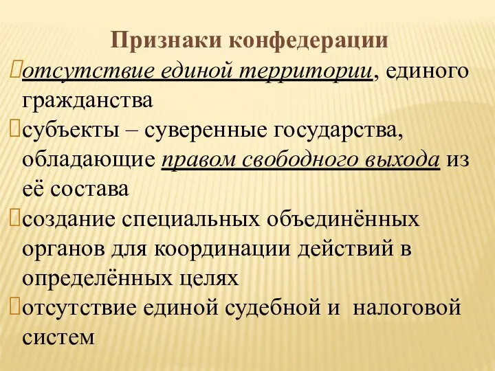 Признаки конфедерации отсутствие единой территории, единого гражданства субъекты – суверенные государства,