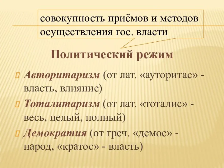 Политический режим Авторитаризм (от лат. «ауторитас» - власть, влияние) Тоталитаризм (от