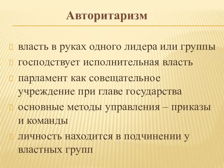 Авторитаризм власть в руках одного лидера или группы господствует исполнительная власть