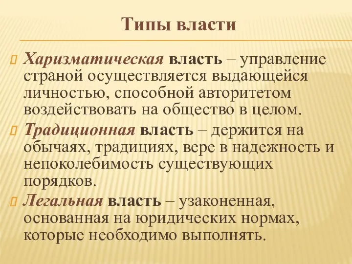 Типы власти Харизматическая власть – управление страной осуществляется выдающейся личностью, способной