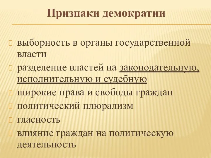 Признаки демократии выборность в органы государственной власти разделение властей на законодательную,