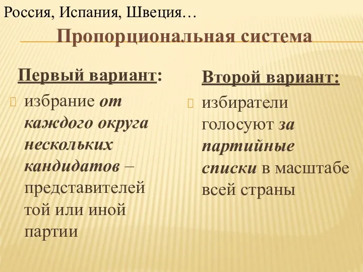 Пропорциональная система Первый вариант: избрание от каждого округа нескольких кандидатов –