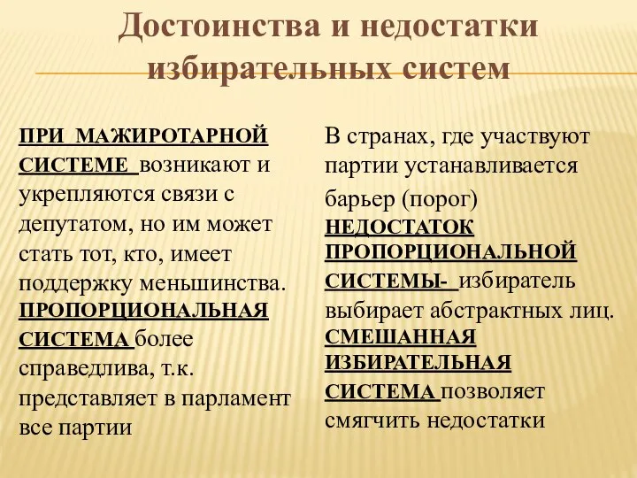 ПРИ МАЖИРОТАРНОЙ СИСТЕМЕ возникают и укрепляются связи с депутатом, но им