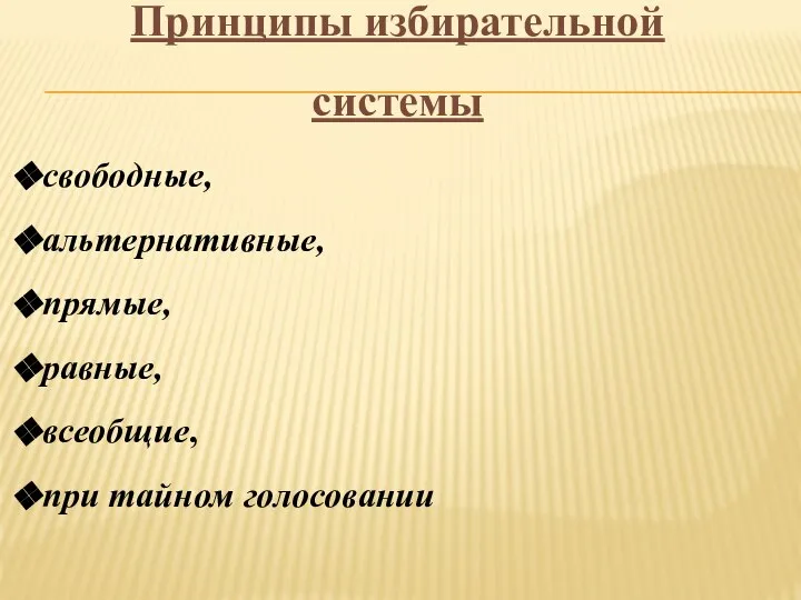 Принципы избирательной системы свободные, альтернативные, прямые, равные, всеобщие, при тайном голосовании