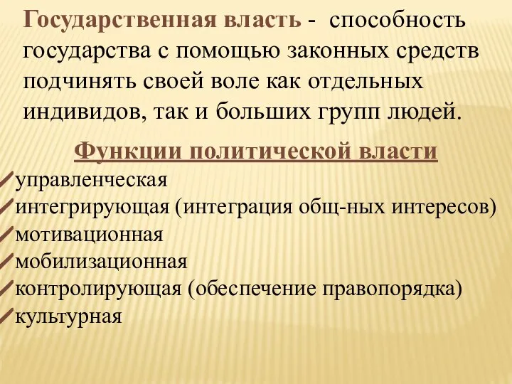 Государственная власть - способность государства с помощью законных средств подчинять своей