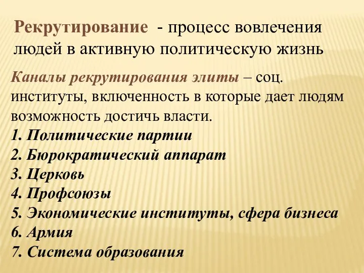 Рекрутирование - процесс вовлечения людей в активную политическую жизнь Каналы рекрутирования