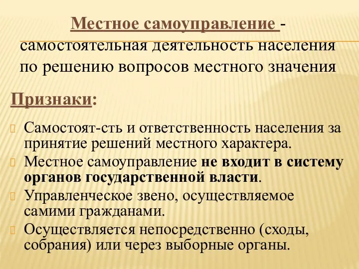 Признаки: Самостоят-сть и ответственность населения за принятие решений местного характера. Местное