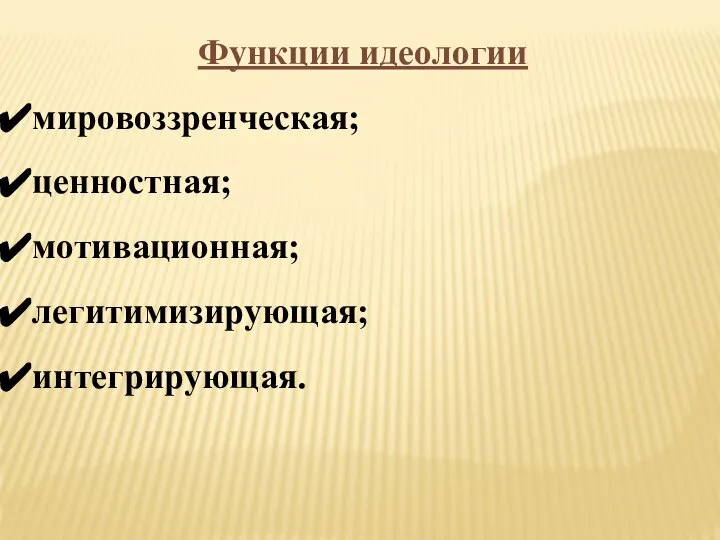 Функции идеологии мировоззренческая; ценностная; мотивационная; легитимизирующая; интегрирующая.