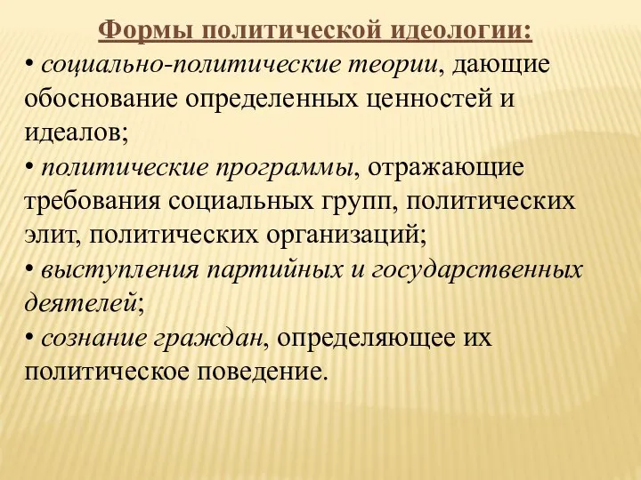 Формы политической идеологии: • социально-политические теории, дающие обоснование определенных ценностей и