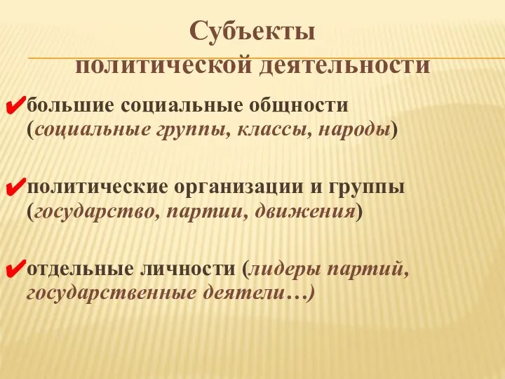 Субъекты политической деятельности большие социальные общности (социальные группы, классы, народы) политические