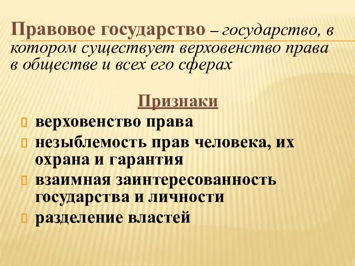 Признаки верховенство права незыблемость прав человека, их охрана и гарантия взаимная