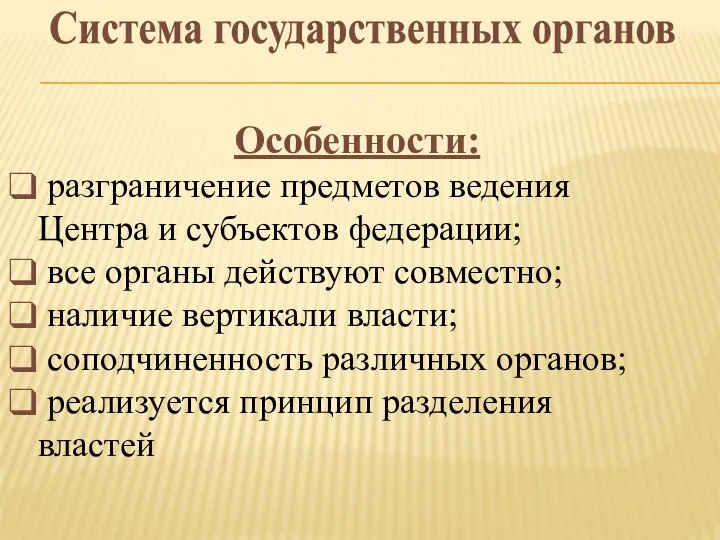 Система государственных органов Особенности: разграничение предметов ведения Центра и субъектов федерации;