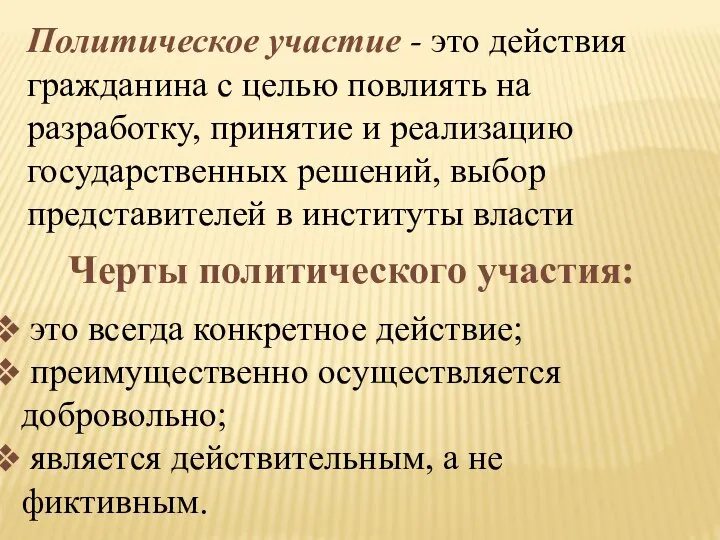 Политическое участие - это действия гражданина с целью повлиять на разработку,