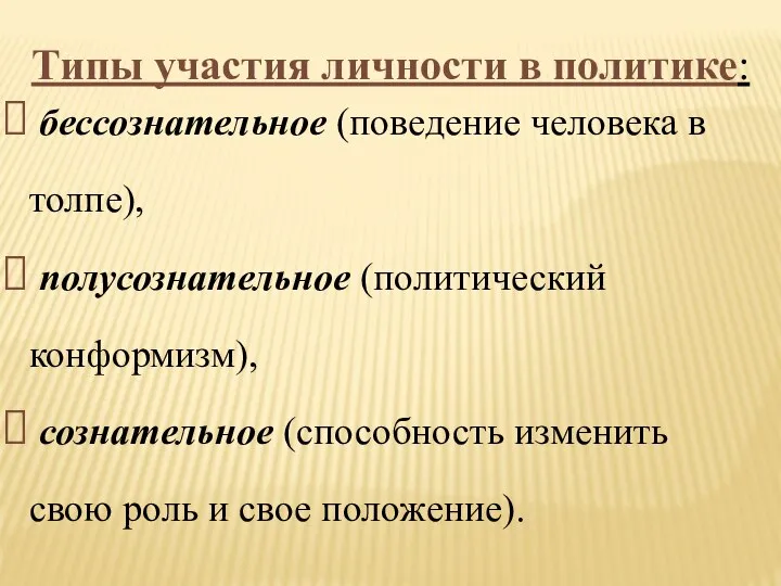 Типы участия личности в политике: бессознательное (поведение человека в толпе), полусознательное