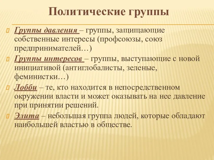 Группы давления – группы, защищающие собственные интересы (профсоюзы, союз предпринимателей…) Группы