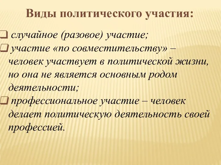 Виды политического участия: случайное (разовое) участие; участие «по совместительству» – человек