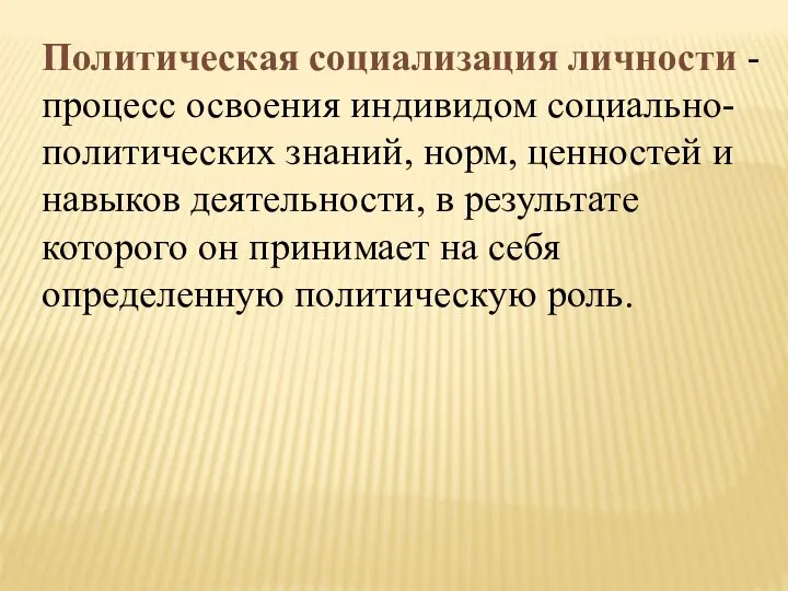 Политическая социализация личности - процесс освоения индивидом социально-политических знаний, норм, ценностей