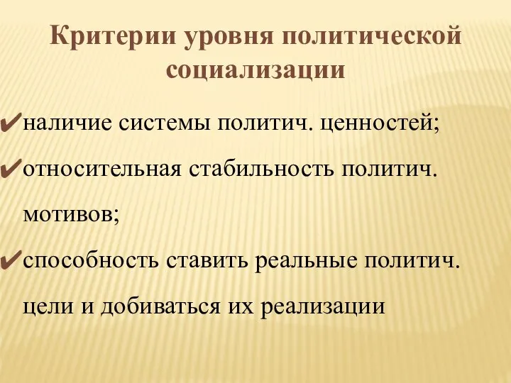 Критерии уровня политической социализации наличие системы политич. ценностей; относительная стабильность политич.