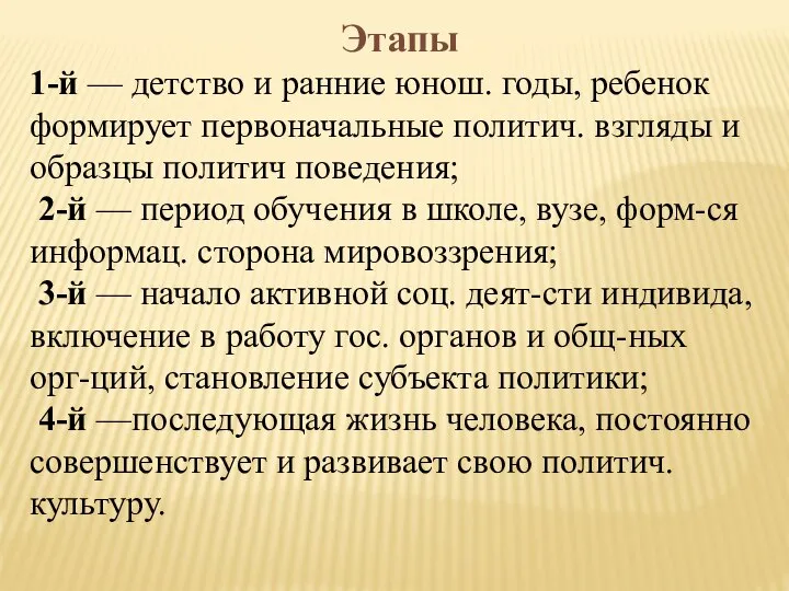 Этапы 1-й — детство и ранние юнош. годы, ребенок формирует первоначальные